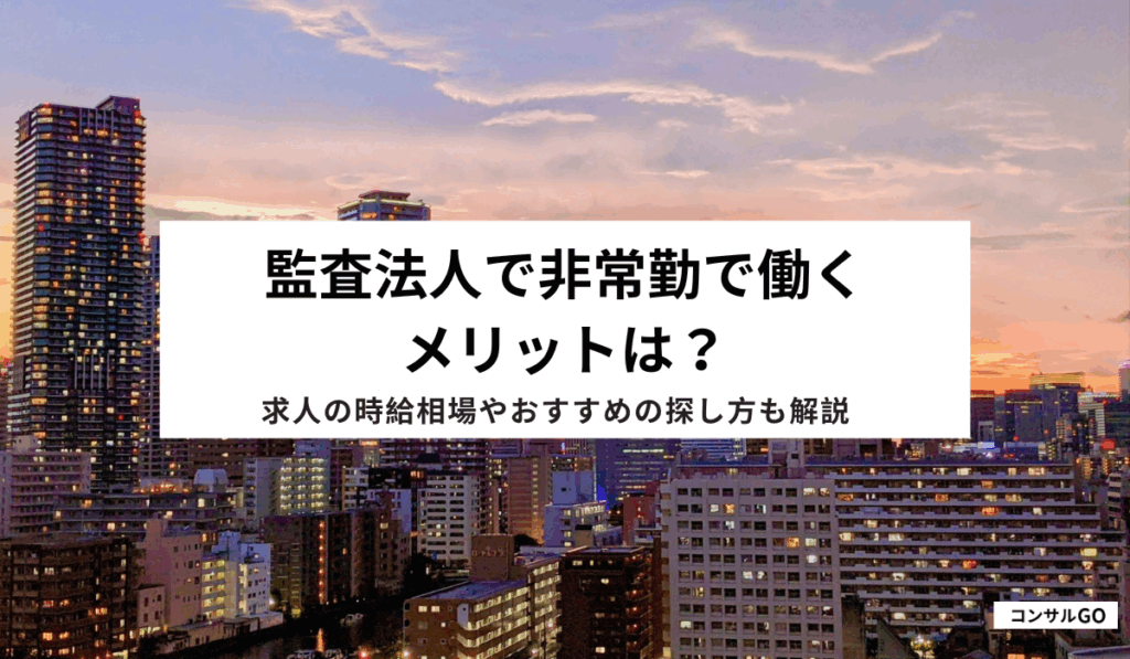 監査法人で非常勤で働くメリットは？求人の時給相場やおすすめの探し方も解説