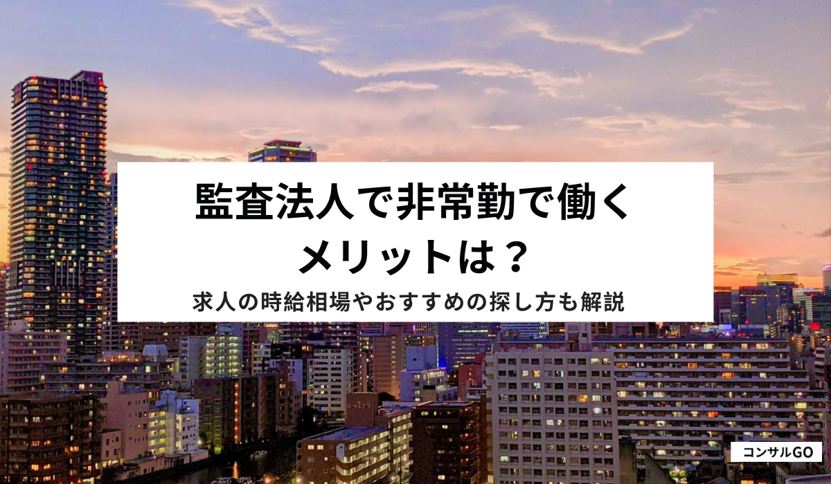 監査法人で非常勤で働くメリットは?求人の時給相場やおすすめの探し方も解説