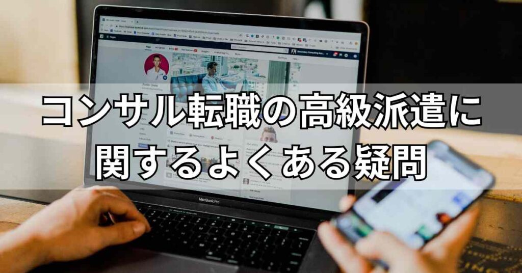 コンサル転職の高級派遣に関するよくある疑問