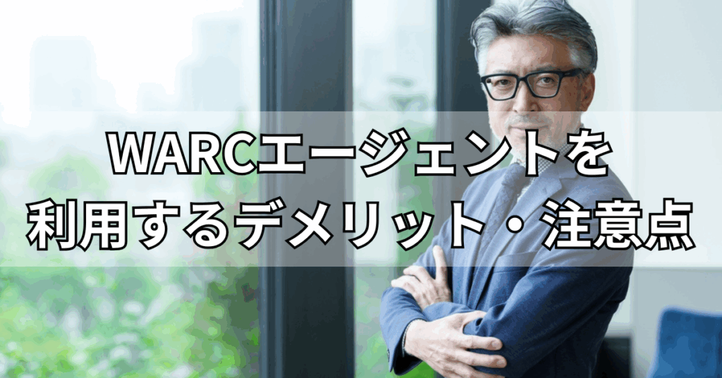 WARCエージェントを利用するデメリット・注意点