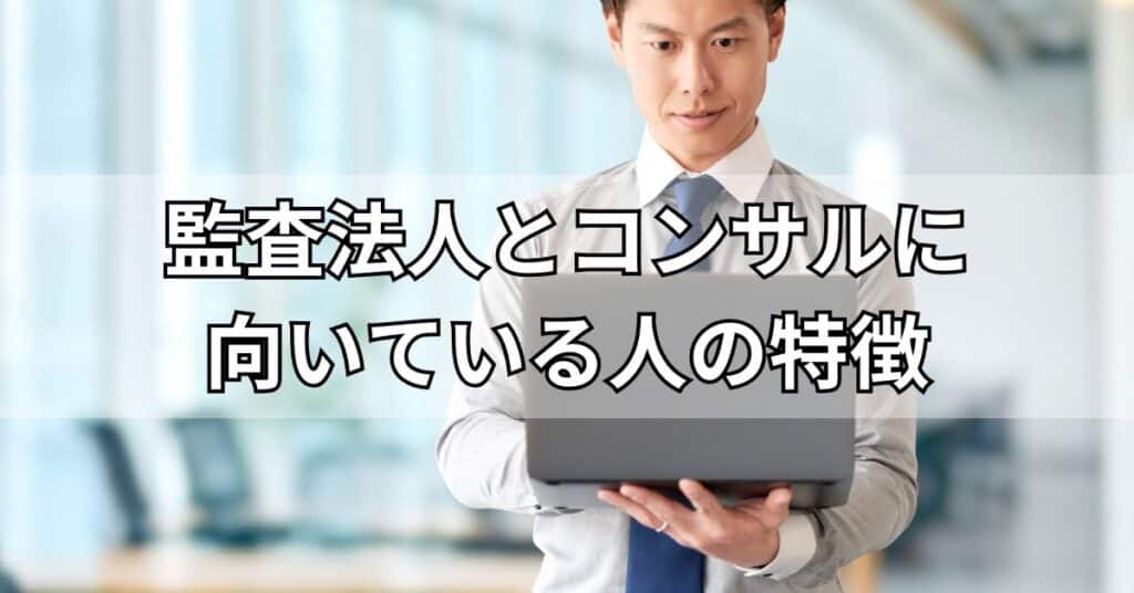 監査法人とコンサルファームどちらを選ぶべき?向いている人の特徴