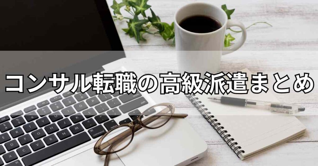 コンサル転職の高級派遣まとめ