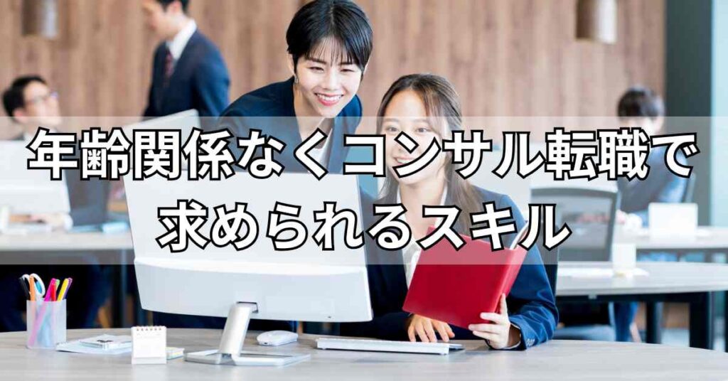 年齢関係なくコンサル転職で求められるスキル