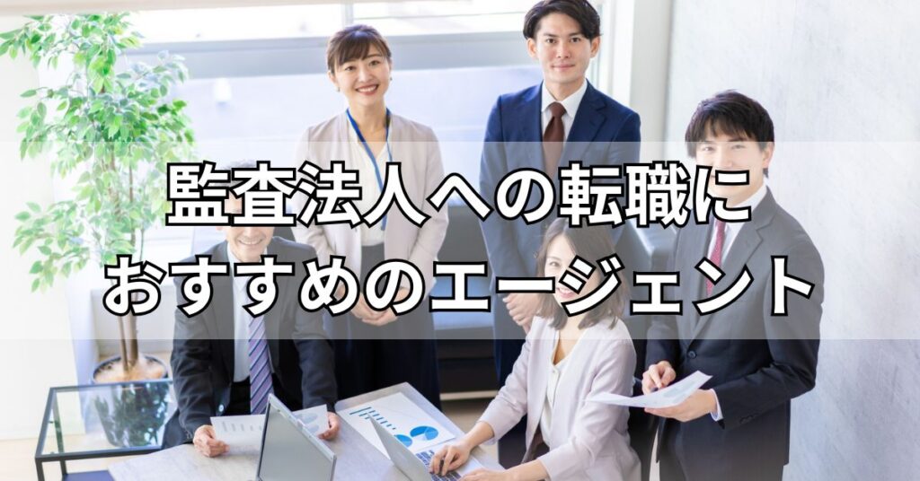 監査法人への転職におすすめのエージェント3選