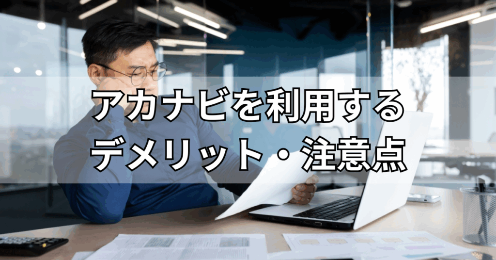 アカナビを利用するデメリット・注意点