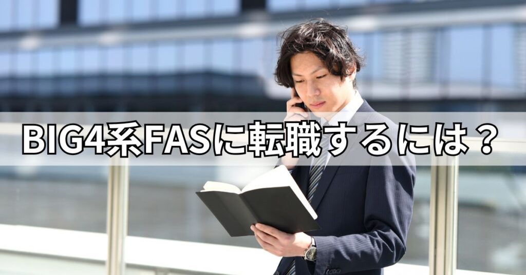 BIG4系FASに転職するには?