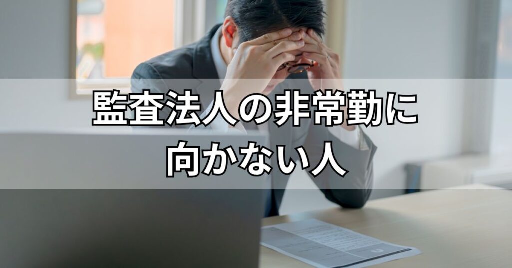 監査法人の非常勤に向かない人