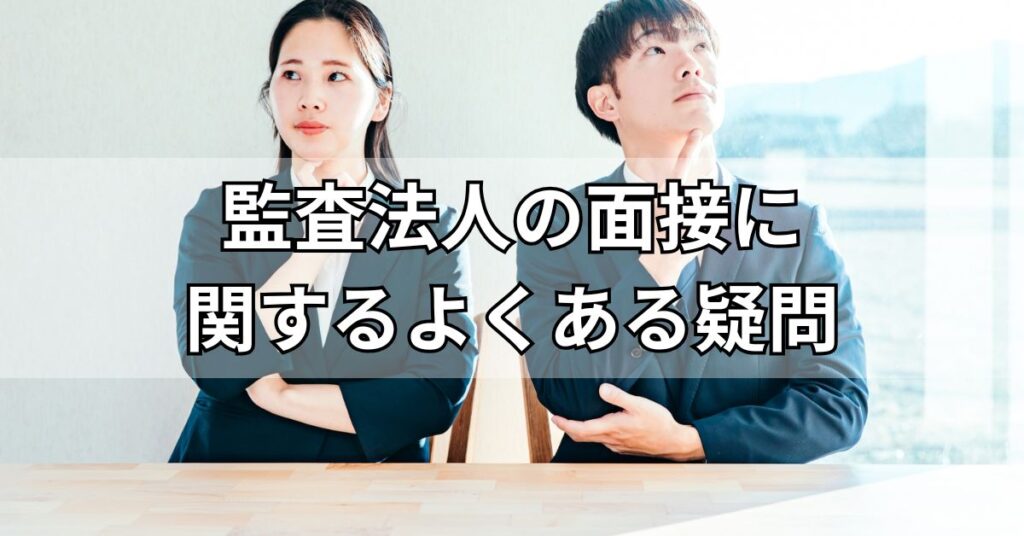 監査法人の面接に関するよくある疑問