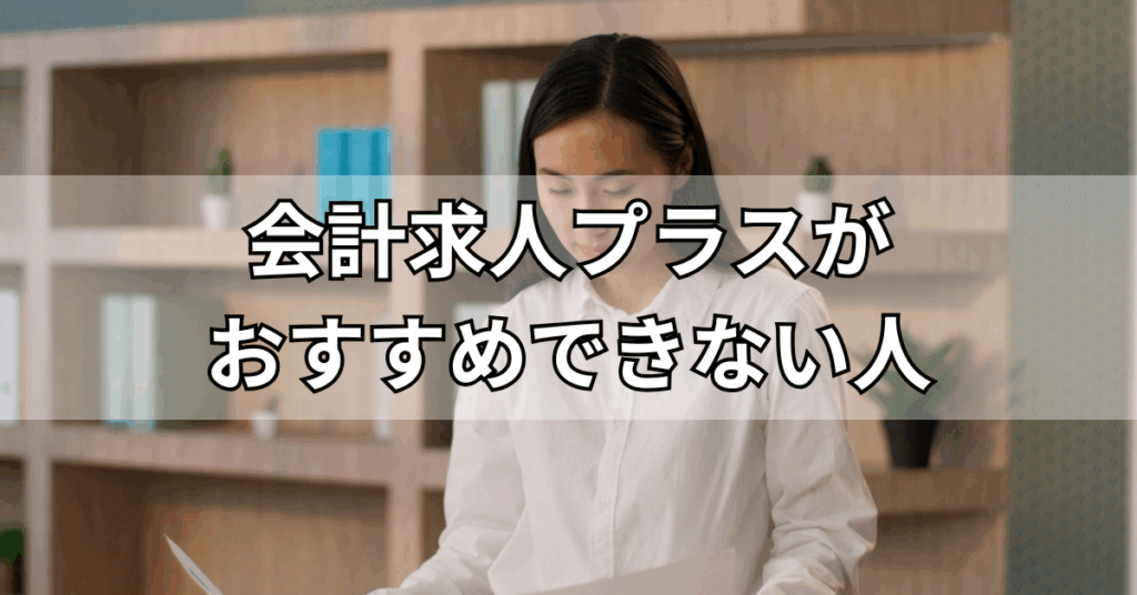 会計求人プラスがおすすめできない人