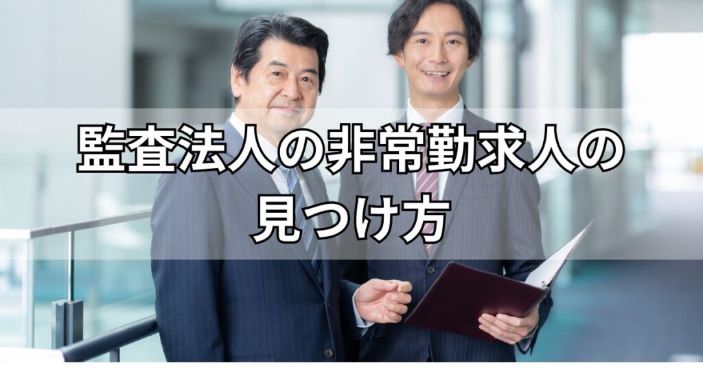 監査法人の非常勤求人の見つけ方