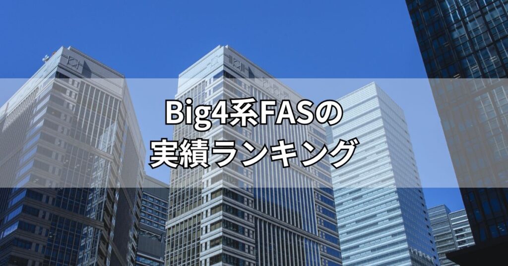 Big4系FASの実績ランキング