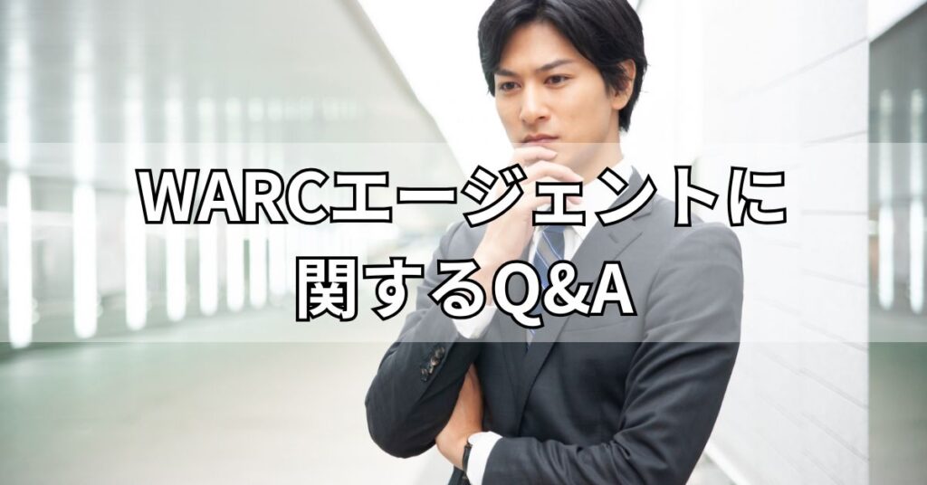 WARCエージェントに関するQ&A