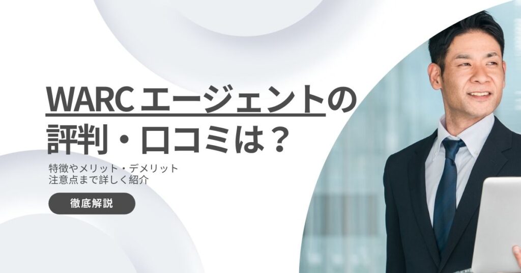 WARCエージェントはひどい？評判・口コミから特徴やメリットなどを解説！