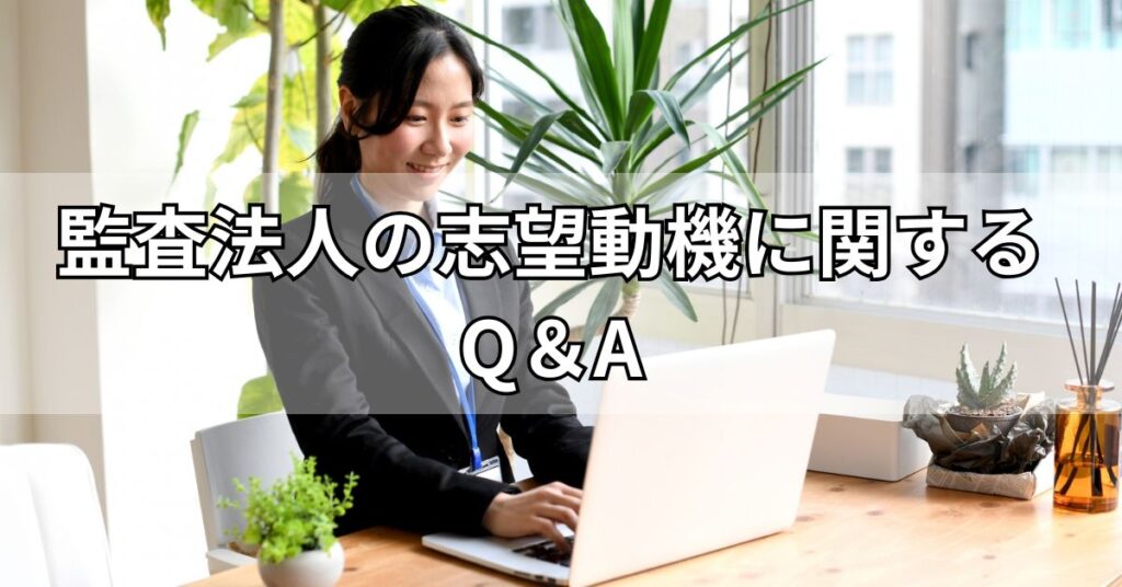 監査法人の志望動機に関するQ&A