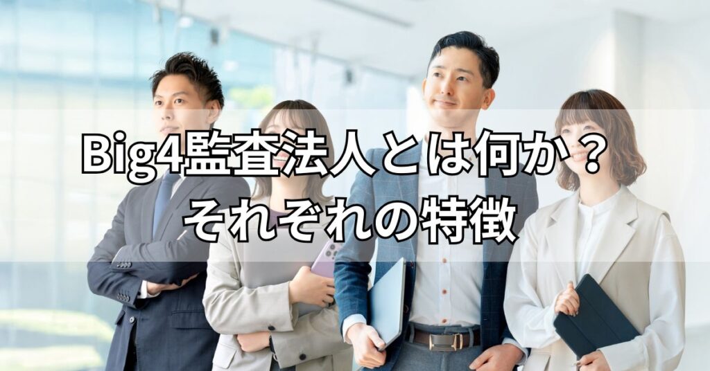 Big4監査法人とは何か?それぞれの特徴