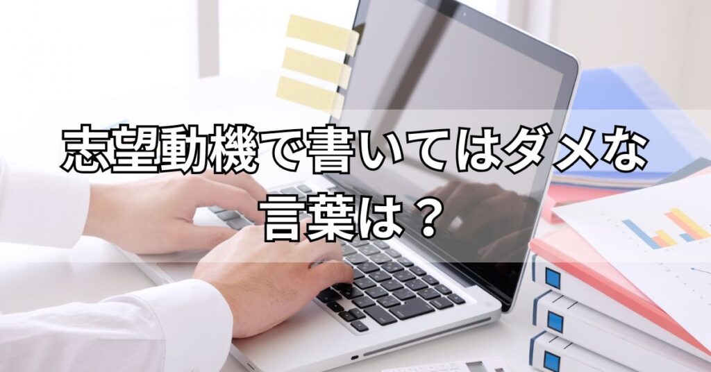 志望動機で書いてはダメな言葉は?