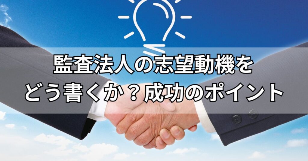 監査法人の志望動機をどう書くか?成功のポイント