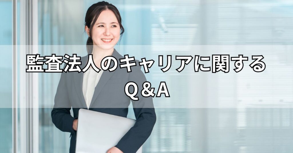 監査法人のキャリアに関するQ＆A