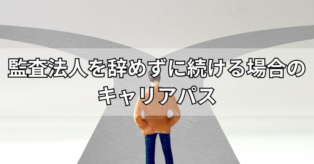 監査法人を辞めずに続ける場合のキャリアパス