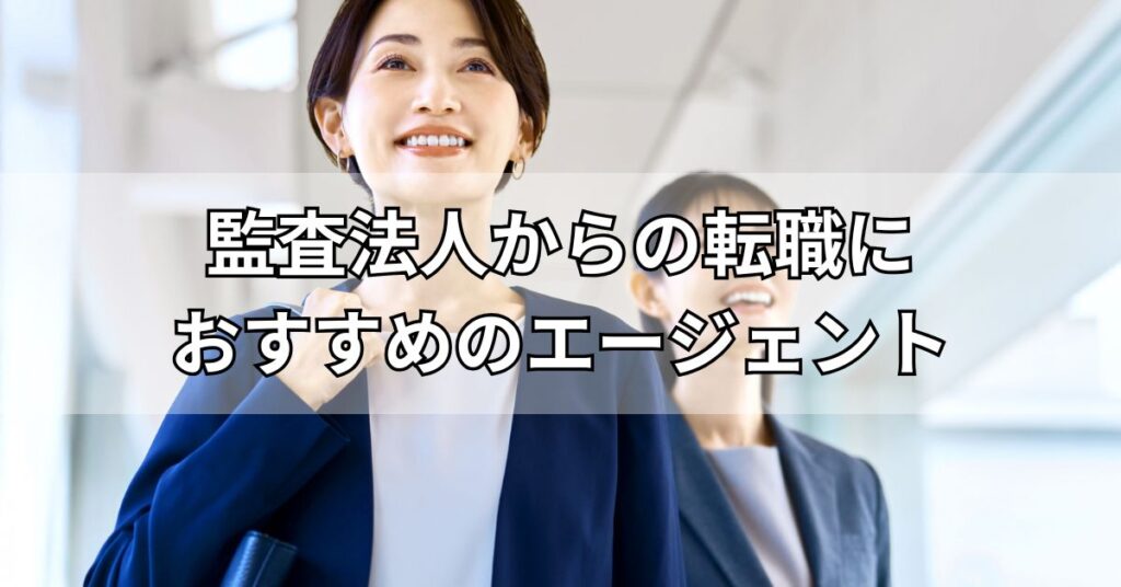 監査法人からの転職におすすめのエージェント