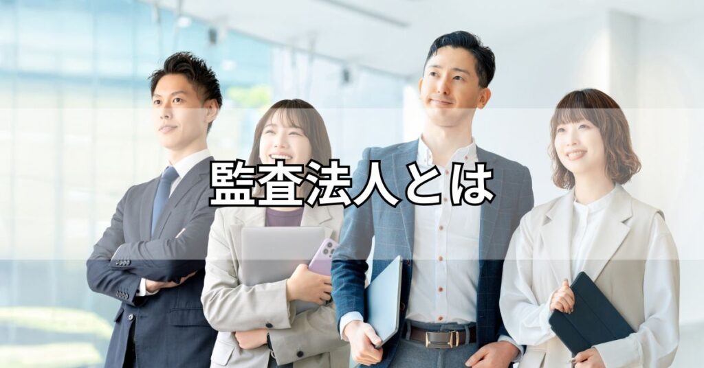 監査法人とは