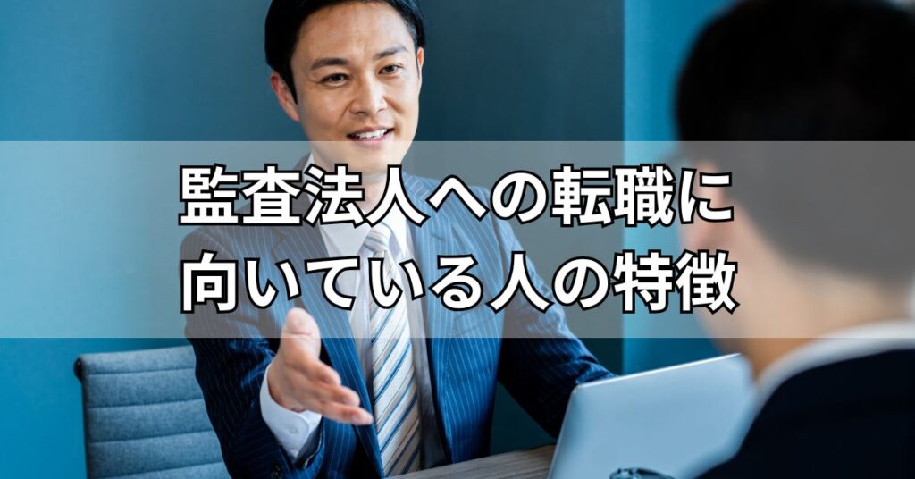 監査法人への転職に向いている人の特徴