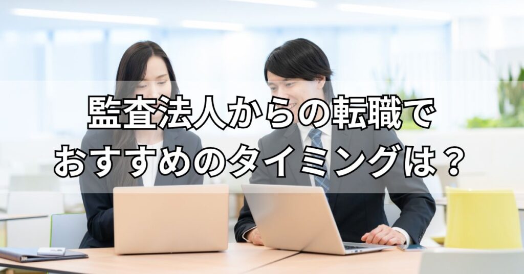 監査法人からの転職でおすすめのタイミングは？