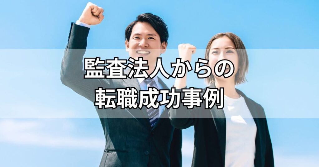 監査法人からの転職成功事例