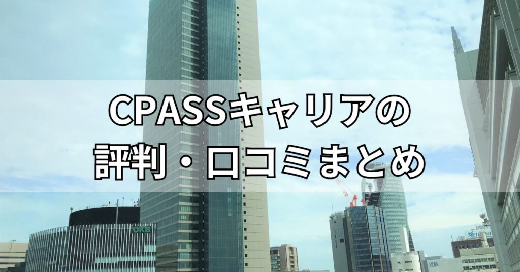 CPASSキャリアの評判・口コミまとめ