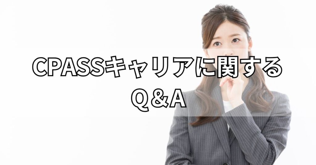 CPASSキャリアに関するQ&A