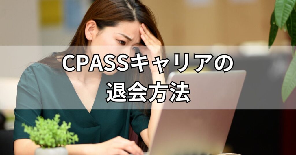 CPASSキャリアの退会方法