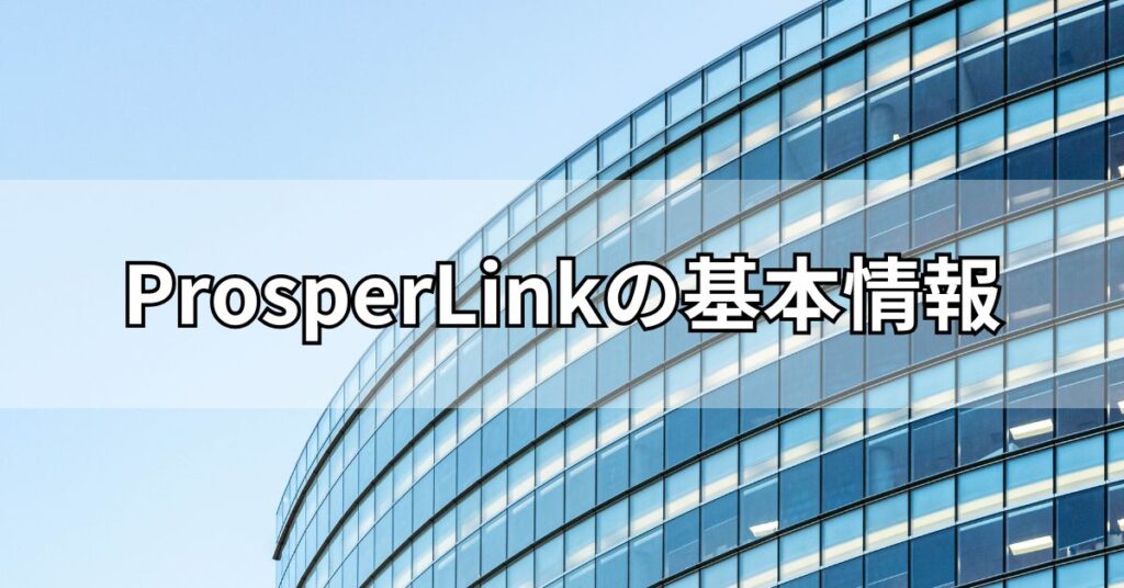 ProsperLink(プロスパーリンク)の基本情報