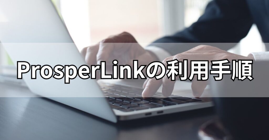ProsperLink(プロスパーリンク)の利用手順
