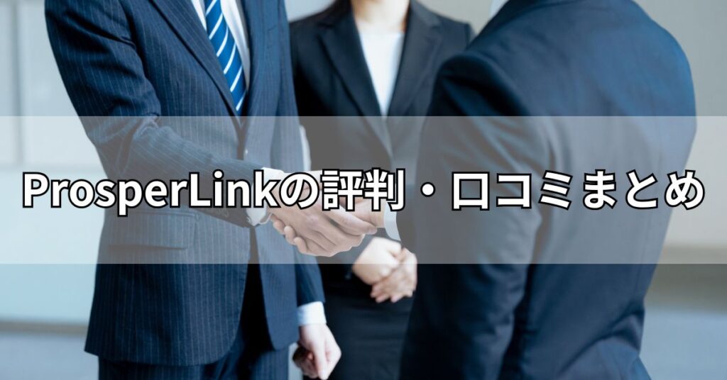 ProsperLink(プロスパーリンク)の評判・口コミまとめ