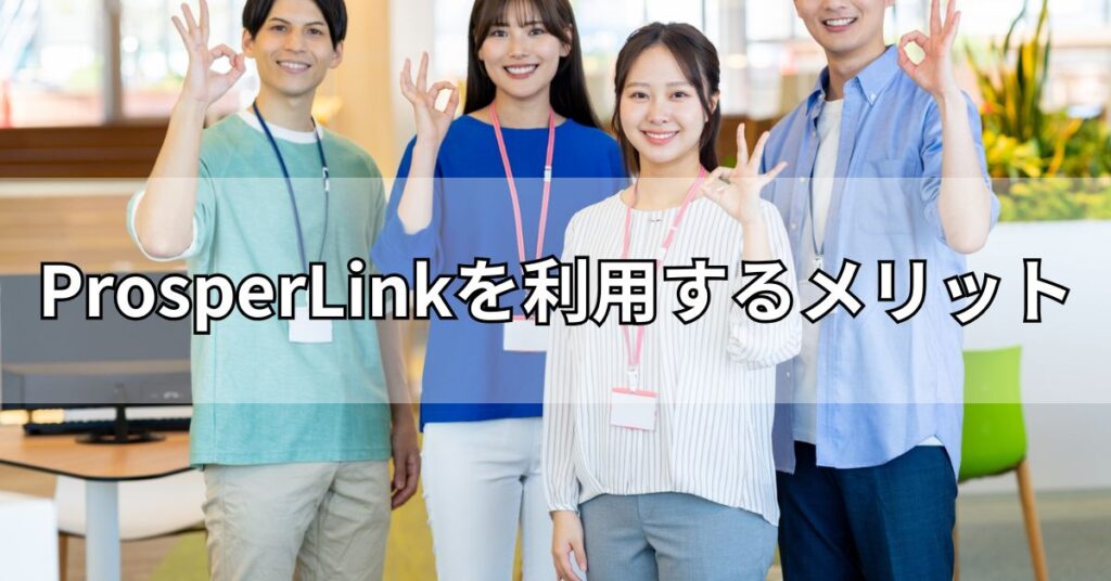 ProsperLink(プロスパーリンク)を利用するメリット