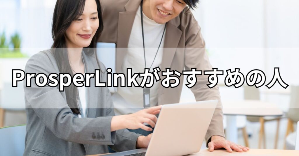 ProsperLink(プロスパーリンク)がおすすめの人