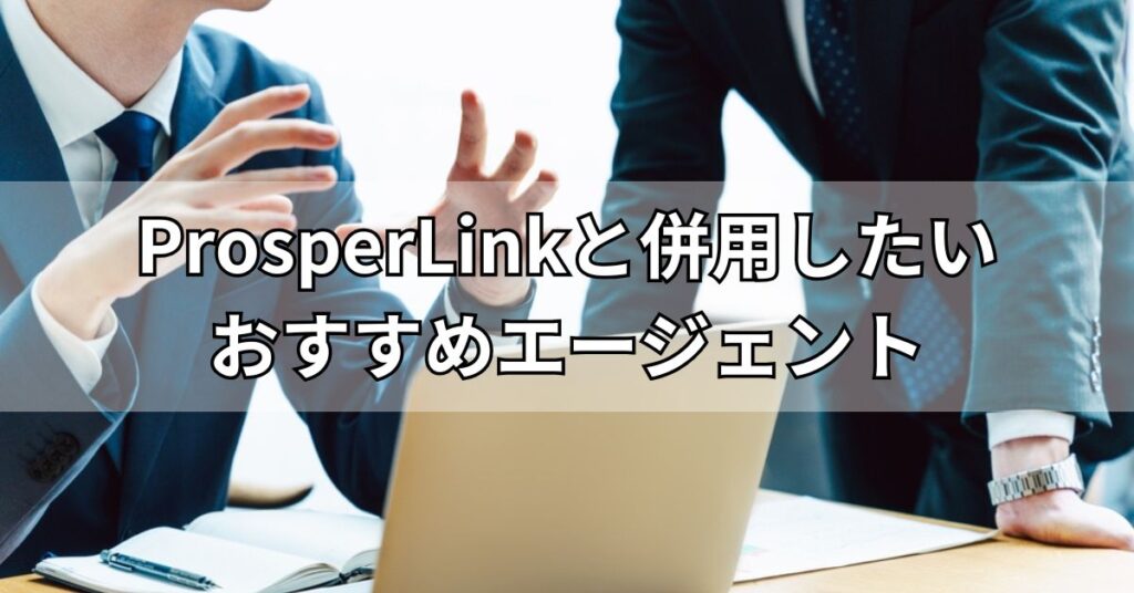 ProsperLink(プロスパーリンク)と併用したいおすすめエージェント