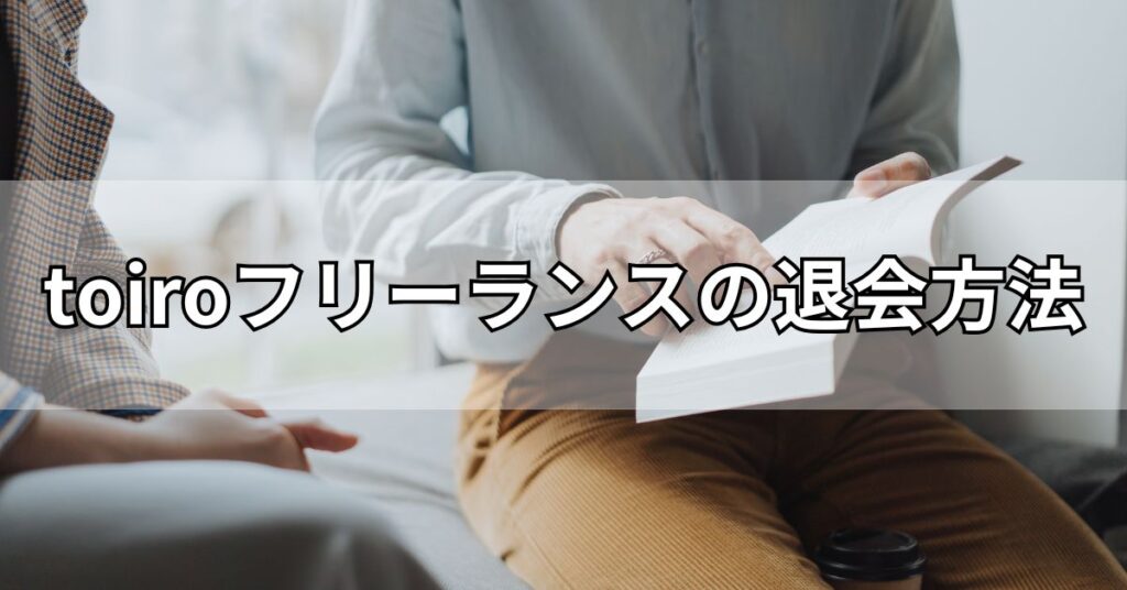 toiroフリーランスの退会方法