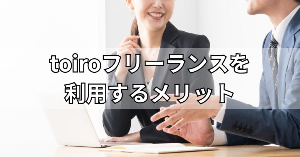 toiroフリーランスを利用するメリット