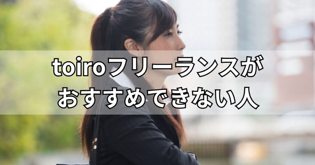 toiroフリーランスがおすすめできない人