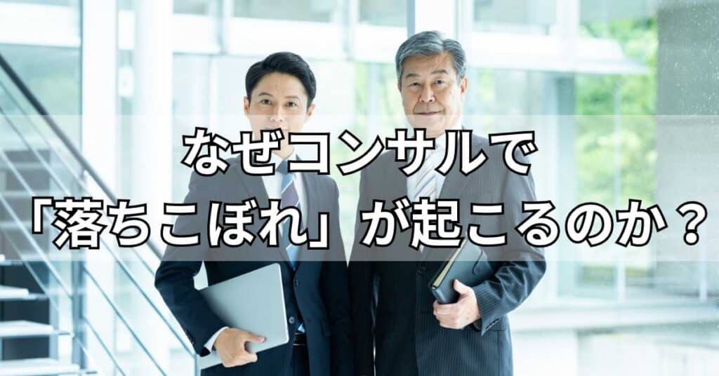 なぜコンサルで「落ちこぼれ」が起こるのか？