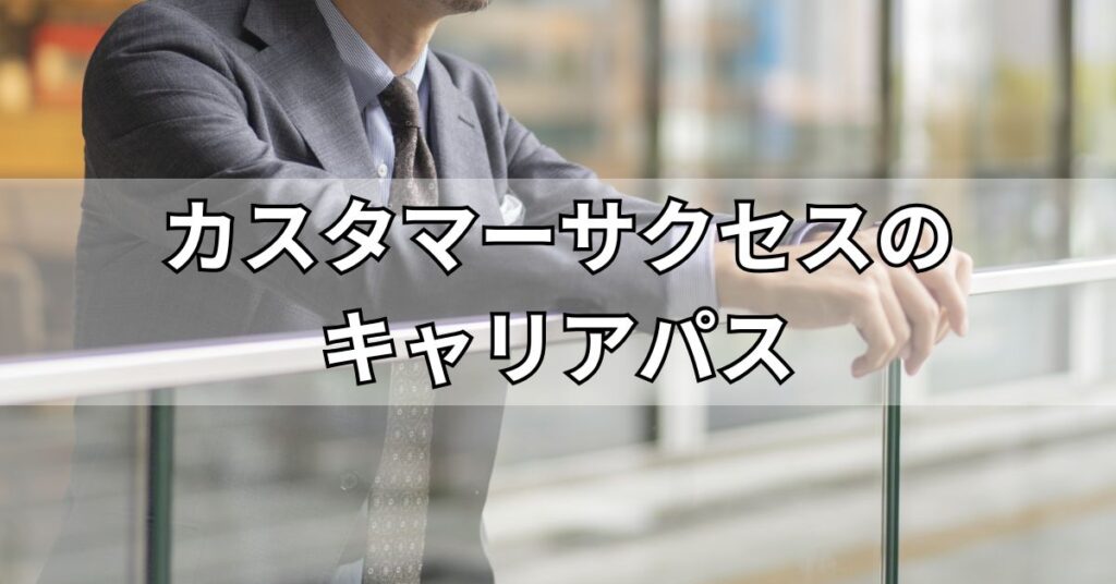 カスタマーサクセスのキャリアパス