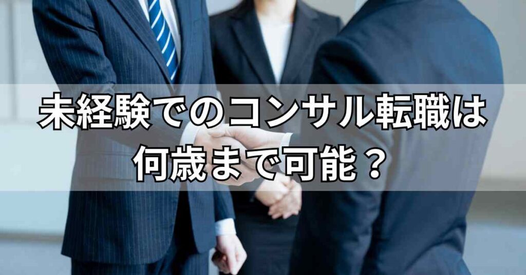 未経験でのコンサル転職は
何歳まで可能？