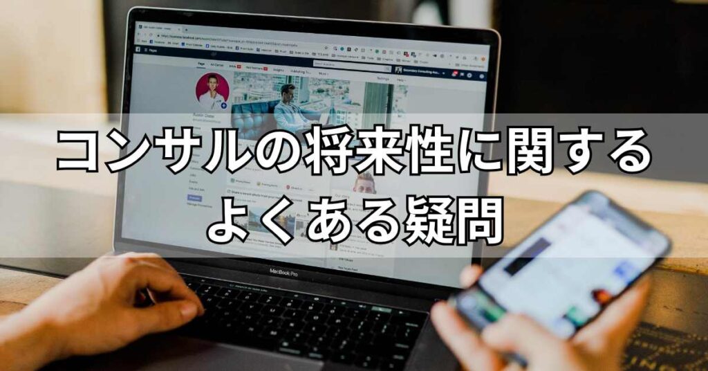 コンサルの将来性に関するよくある疑問