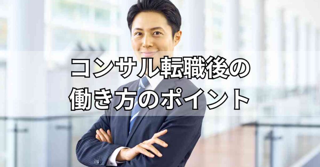 コンサル転職後の働き方のポイント