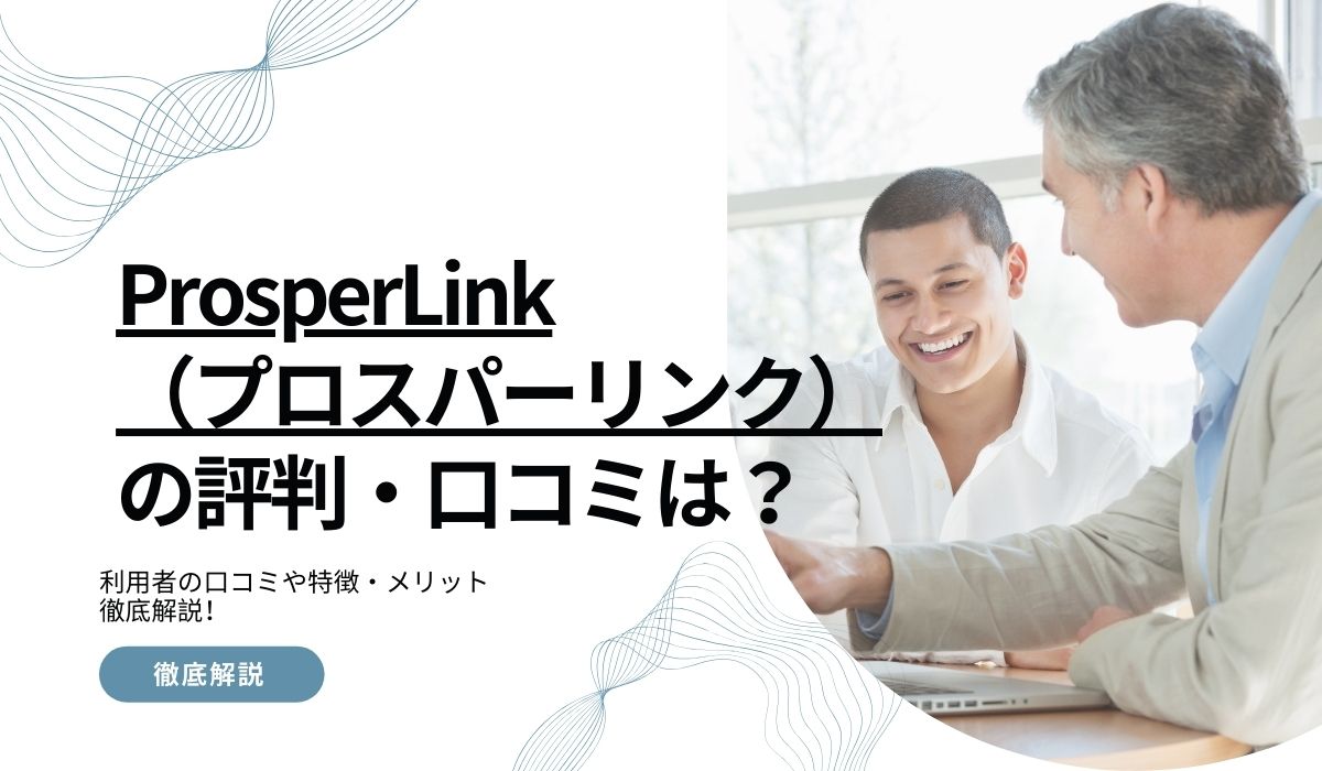 ProsperLink(プロスパーリンク)の評判は?利用者の口コミや特徴・メリット徹底解説!