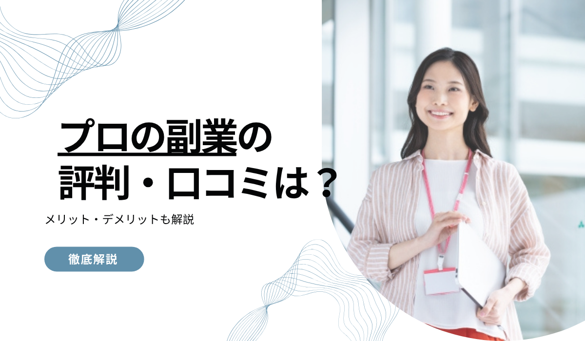 プロの副業の評判・口コミは?メリット・デメリットも解説