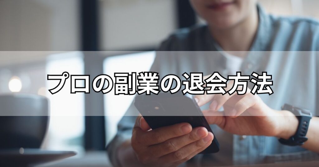 プロの副業の退会方法