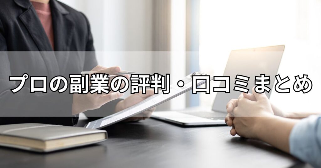 プロの副業の評判・口コミまとめ