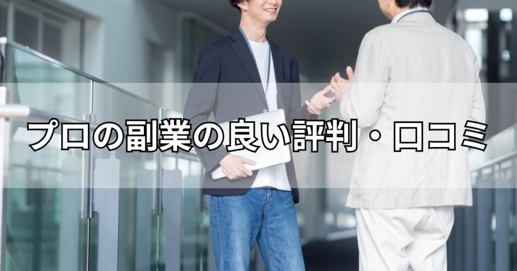 プロの副業の良い評判・口コミ